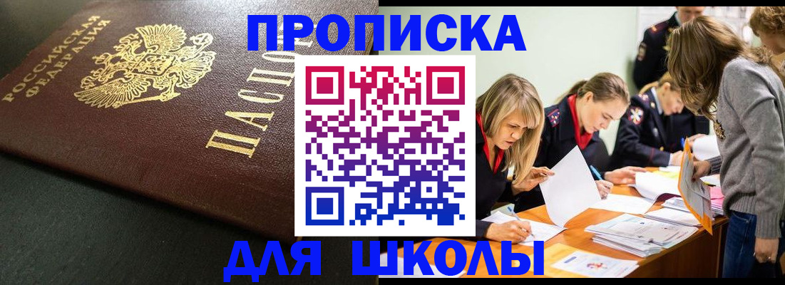 регистрация для школы в Троицке