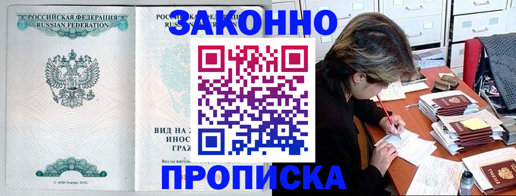 прописка для работы в Троицке